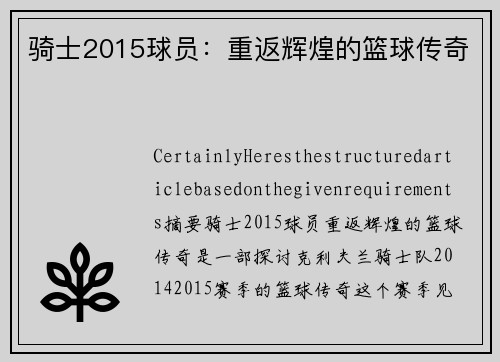 骑士2015球员：重返辉煌的篮球传奇